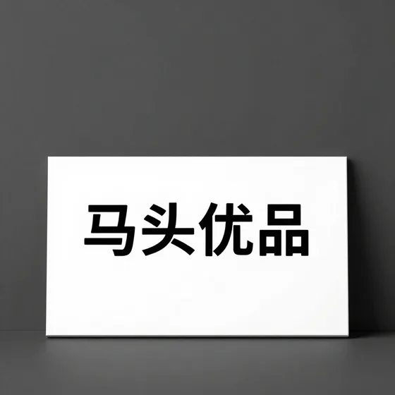 马头优品常见问题汇总