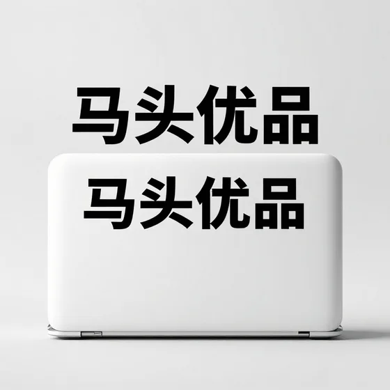 马头优品