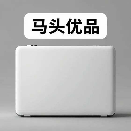 马头优品